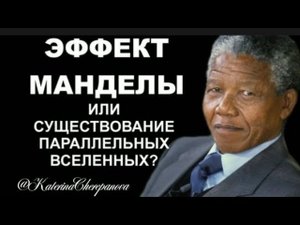 ЧТО ТАКОЕ ЭФФЕКТ МАНДЕЛЫ?|ПОЧЕМУ МЫ ИСПЫТЫВАЕМ ЭТОТ ЭФФЕКТ НА СЕБЕ? #эффектманделы #силамысли