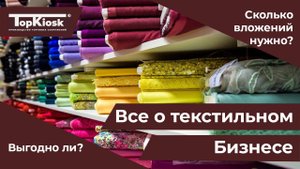 Как открыть свой магазин текстиля? Стоимость открытие павильона. Затраты на рекламу