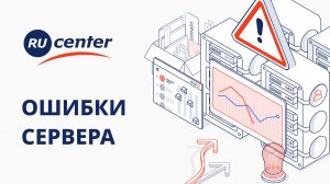 Ошибки сервера. Почему возникают и как исправить?