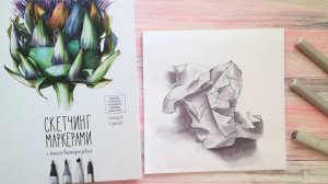 Классное упражнение для создания объемного рисунка (по книге «Скетчинг маркерами»)