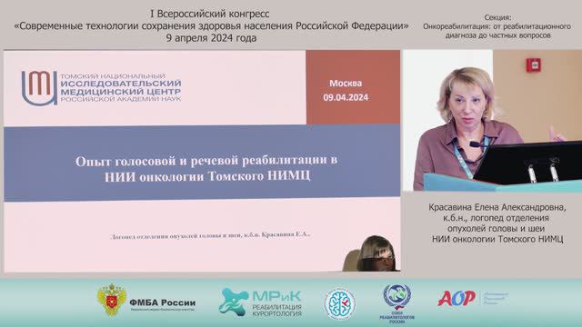 Опыт голосовой и речевой реабилитации в НИИ онкологии Томского НИМЦ.  Красавина Е. А.