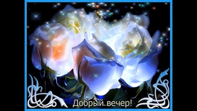 ДОБРОГО И УЮТНОГО ВЕЧЕРА! С ДОБРЫМ ВЕЧЕРОМ! смотреть онлайн