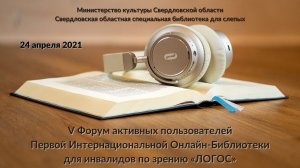 Форум активных пользователей онлайн-библиотеки «Логос» провели в пятый раз в Библиотеке для слепых