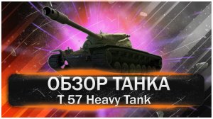 T57 Heavy - Офигенный аппарат! Самый достойный АП! Потрошитель танков! Как играть на хевике-Смотрим!