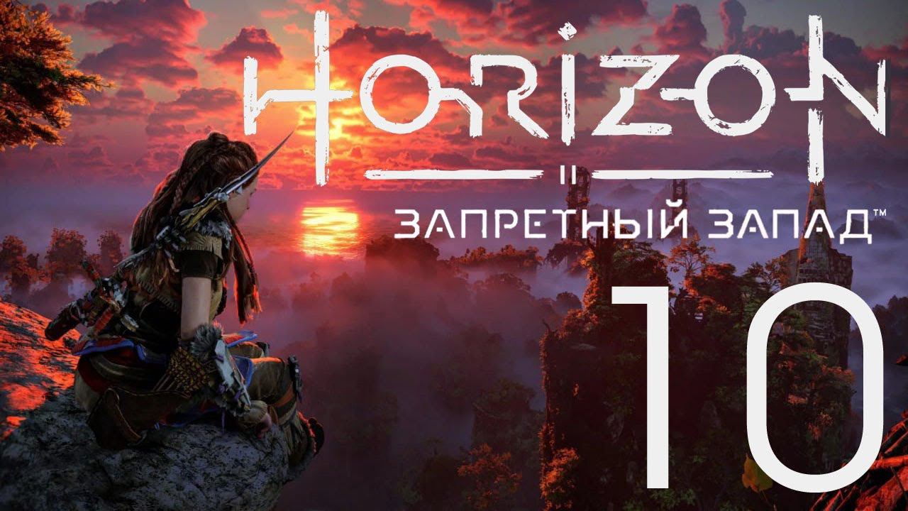 Horizon Запретный Запад. Серия 10 (Глаз земли, Семена прошлого)