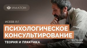 Презентация программы переподготовки «Психологическое консультирование: теория и практика»