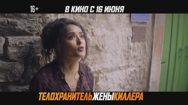 Телохранитель жены киллера. Русский Тизер  (2021)