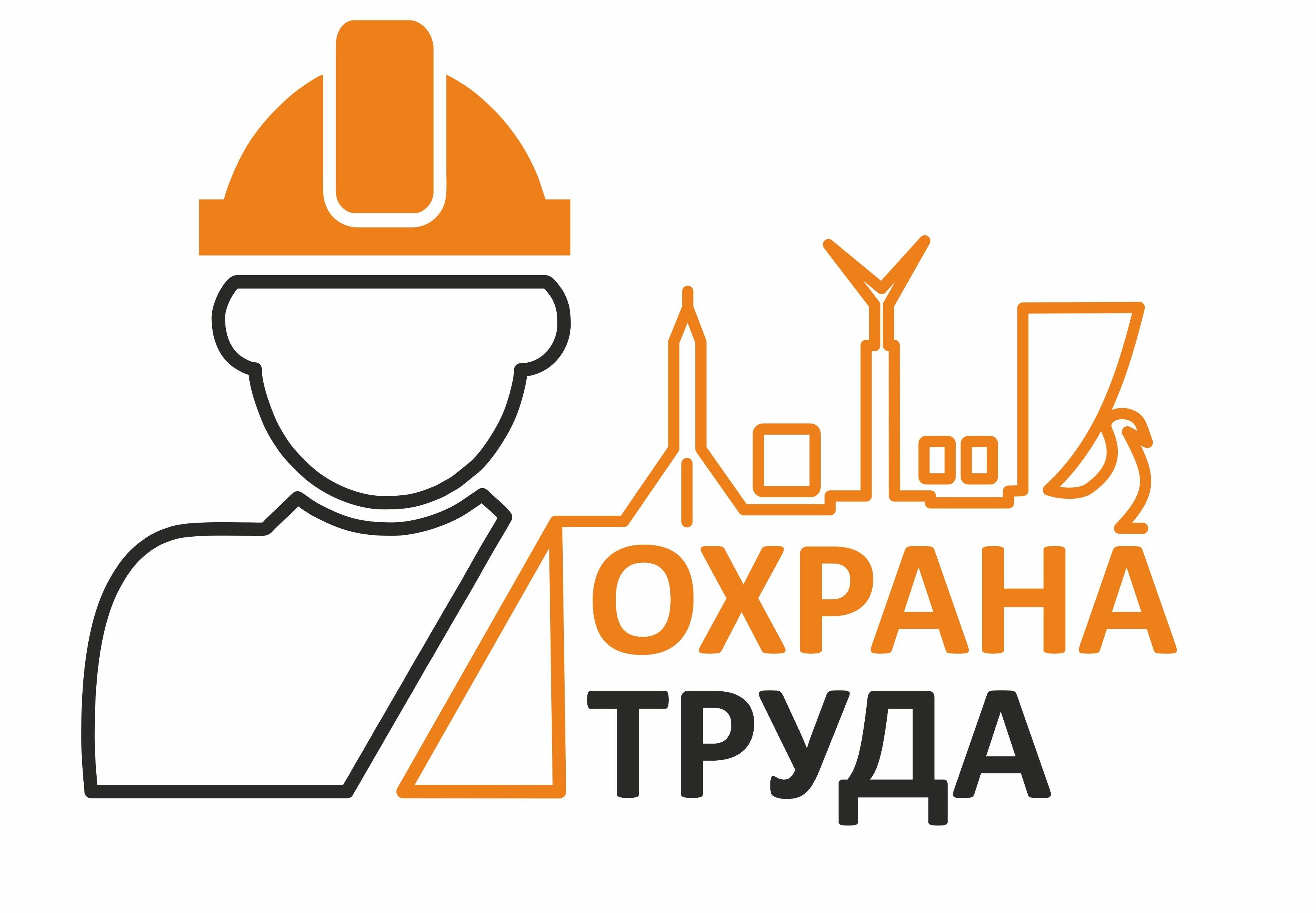 Логотип охрана труда. Охрана труда эмблема. Охрана труда надпись. Логотип техники безопасности. Техника безопасности логотип.