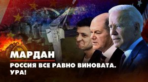 МАРДАН | 17.11.2022 | Россия все равно виновата. Ура!