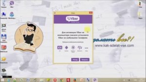 Установить Viber (Вайбер) на компьютер. За 3 минуты!