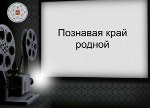 Стоп--кадр истории дополнительного образования. Тема "Познавая край родной"