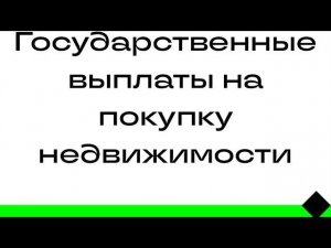 Государство выделяет 1,5 млн.₽ на покупку дачи многодетным.  #маткапитал