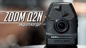 МЕЧТА МУЗЫКАНТА - КАМЕРА ZOOM Q2N