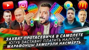 Захват Протасевича в самолете / Ютуб заставит платить налоги / Марафонцы замерзли насмерть