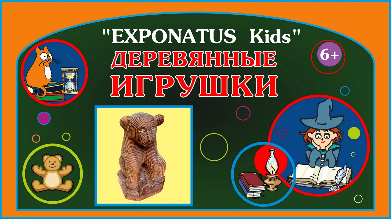 «EXPONATUS Kids. Игрушки Ивана Васильевича Молькова»