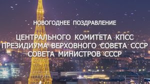 Новогоднее поздравление ЦК КПСС, Президиума ВС СССР и СМ СССР советскому народу (1979)