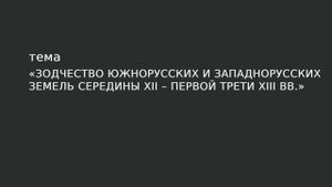 08. Зодчество южнорусских и западнорусских земель середины XII – первой трети XIII в