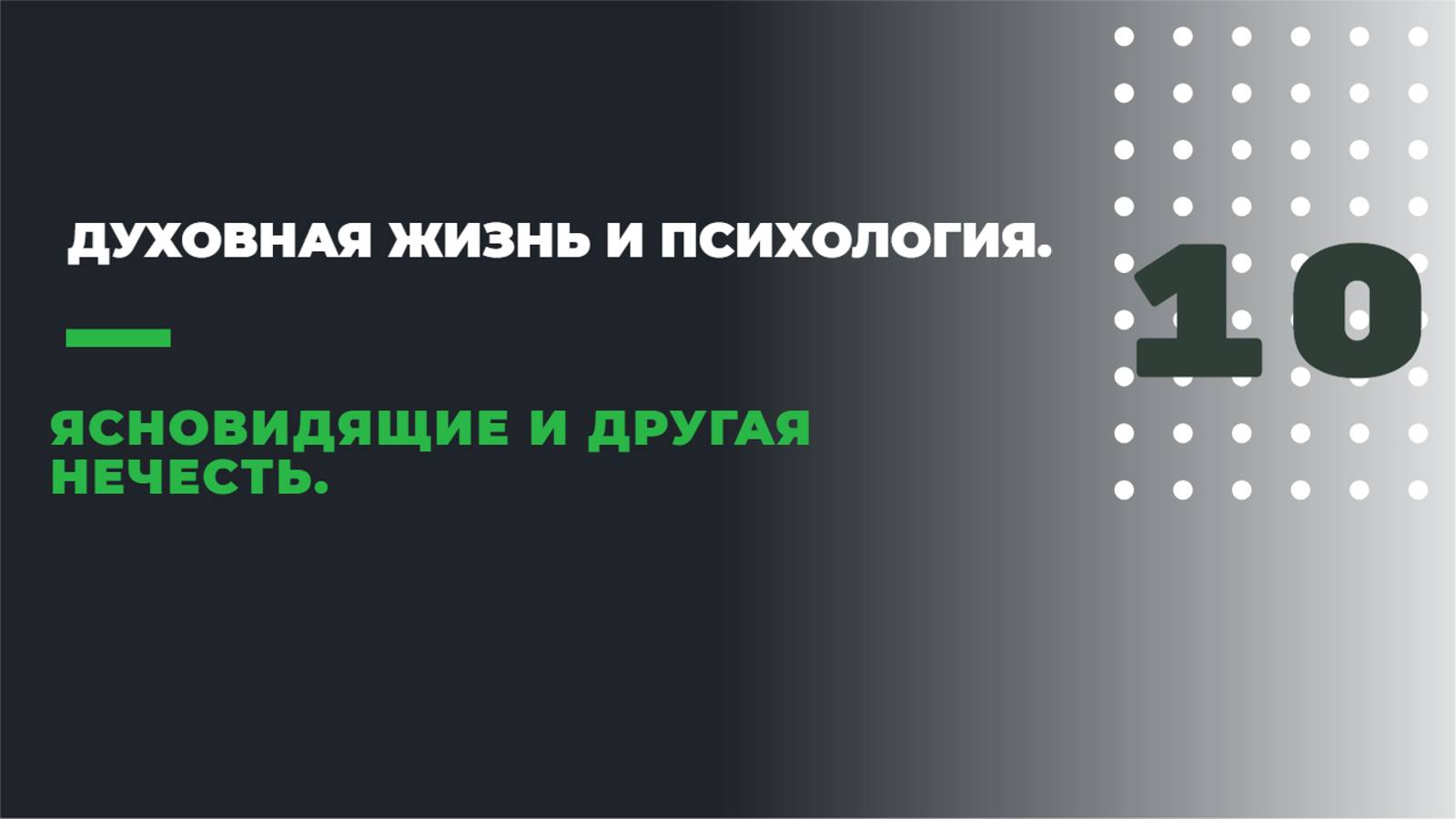 ДУХОВНАЯ ЖИЗНЬ И ПСИХОЛОГИЯ
10. ЯСНОВИДЯЩИЕ И ДРУГАЯ НЕЧИСТЬ. смотреть онлайн