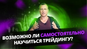 Как самому научиться стабильно торговать в профит с любого уровня знаний - ч.2..mp4