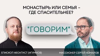 Проект «Говорим». Монастырь или семья: где спасительнее; Епископ Переславский Феоктист (Игумнов)