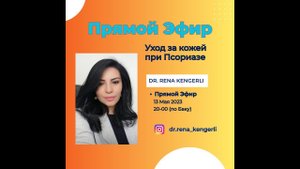 Запись Эфира 13.05.2023✅Уход за кожей при Псориазе