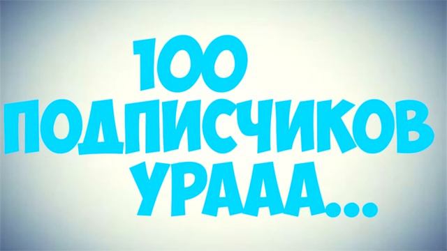 100 ПОДПИСЧИКОВ НА МОЕМ КАНАЛЕ! [Подкаст] смотреть онлайн