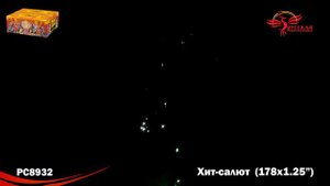РС8932 Хит-салют (1,2х178) с веерными залпами