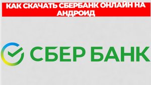 КАК СКАЧАТЬ СБЕРБАНК ОНЛАЙН НА АНДРОИД