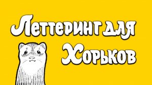 Леттеринг для хорьков. ХореОсень