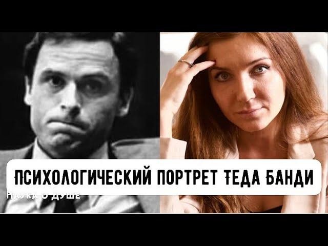 ПСИХОЛОГИЧЕСКИЙ ПОРТРЕТ - ТЕД БАНДИ