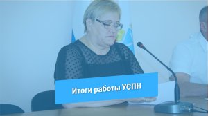 Итоги работы УСПН | Валентина Костина | Красноармейск | 2023