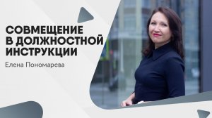 Совмещение должностей и взаимозаменяемость: правила и процедуры в трудовых отношениях