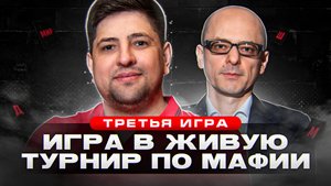 ИГРА В ЖИВУЮ. ЛЕВША НА ТУРНИРЕ ПО ИГРЕ МАФИЯ. ТОП-10. Третья игра