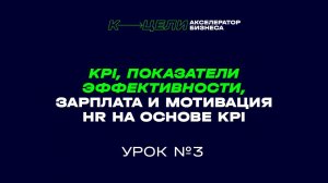 3 урок курса "Как нанять HR-специалиста"