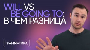 Will vs be going to | Грамматика английского | Онлайн-школа «Инглекс»