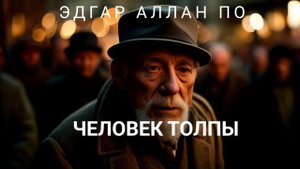 ЭДГАР АЛЛАН ПО - ЧЕЛОВЕК ТОЛПЫ | РАССКАЗ | (АУДИОКНИГА)