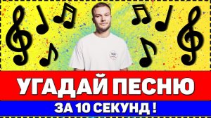 УГАДАЙ ПЕСНЮ ЗА 10 СЕКУНД | РУССКИЕ ХИТЫ 2020