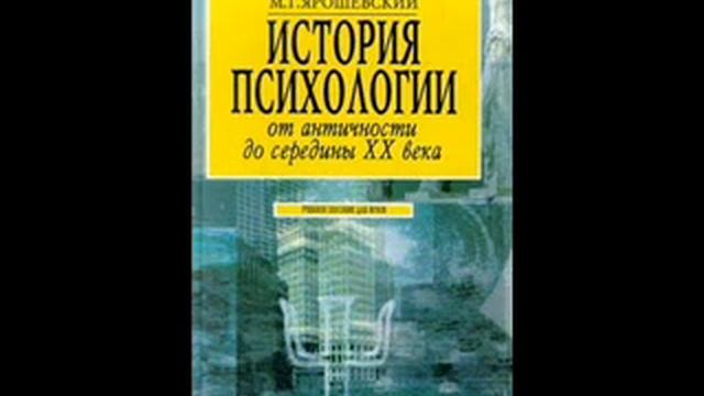 Ярошевский М. - История психологии от античности до середины ХХ в. 12