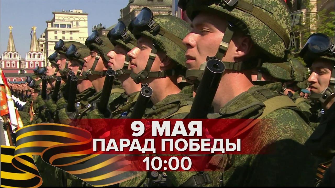 9 мая Первый канал покажет парад на Красной площади и шествие "Бессмертного полка"