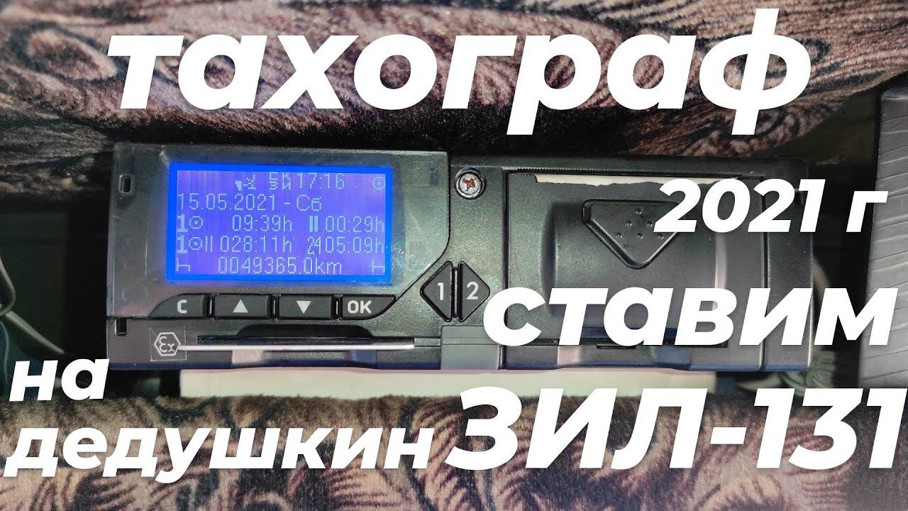 ‼️Тахограф в грузовик ЗИЛ-131: зачем нужен и как поставить? Цена установки. Карта тахографа, СКЗИ.