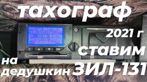 ‼️Тахограф в грузовик ЗИЛ-131: зачем нужен и как поставить? Цена установки. Карта тахографа, СКЗИ.