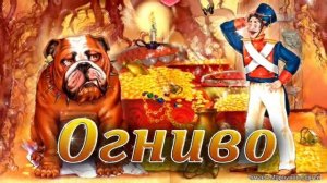 Сказка. Огниво. Ганс Христиан Андерсен. Аудиосказка для детей слушать на ночь онлайн бесплатно