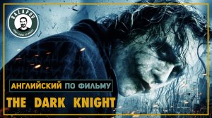 АНГЛИЙСКИЙ ПО ФИЛЬМАМ | THE DARK KNIGHT | Темный Рыцарь