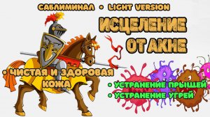 Исцеление от акне | Саблиминал | Light Version