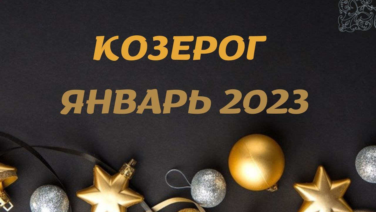 КОЗЕРОГ ЯНВАРЬ 2023 [Таро прогноз]