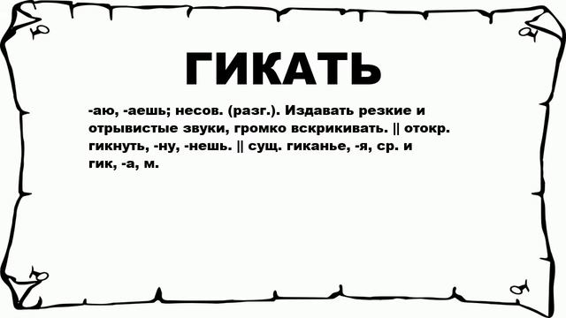 ГИКАТЬ - что это такое? значение и описание смотреть онлайн