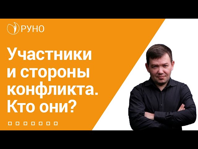 Участники и стороны конфликта. Кто они? I Кулыгин. РУНО