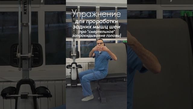 Упражнение для проработки задних мышц шеи. Запрокидывать голову назад cмepтeльнo oпacнo?
