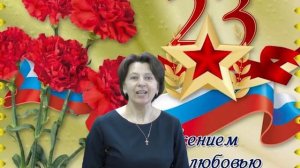 Поздравление педагогов с Днём защитника Отечества.