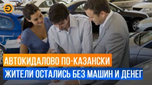 В казанском автосалоне продавали автохлам под видом нового автомобиля